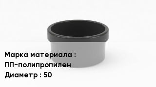 Заглушка полипропиленовая ПП-полипропилен D=50